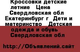 Кроссовки детские летние › Цена ­ 500 - Свердловская обл., Екатеринбург г. Дети и материнство » Детская одежда и обувь   . Свердловская обл.